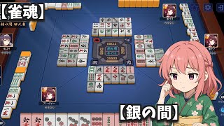 【雀魂】21時まで【銀の間】