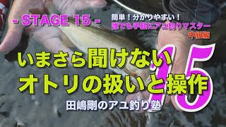 田嶋剛のアユ釣り塾15 ～いまさら聞けない、オトリの扱いと操作～