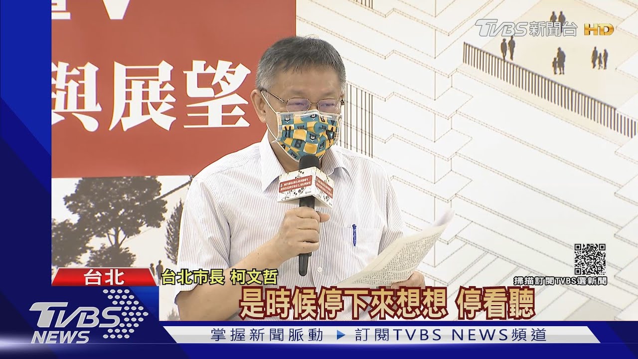 台北社宅該停一下? 柯:再蓋會債留子孫