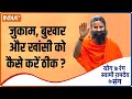 Yoga TIPS | How to prevent Cold & Cough, Swami Ramdev shares Healthcare Tips