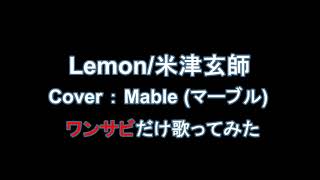 【Lemon/米津玄師】ゲーム実況マンが歌うワンサビ【歌ってみた】