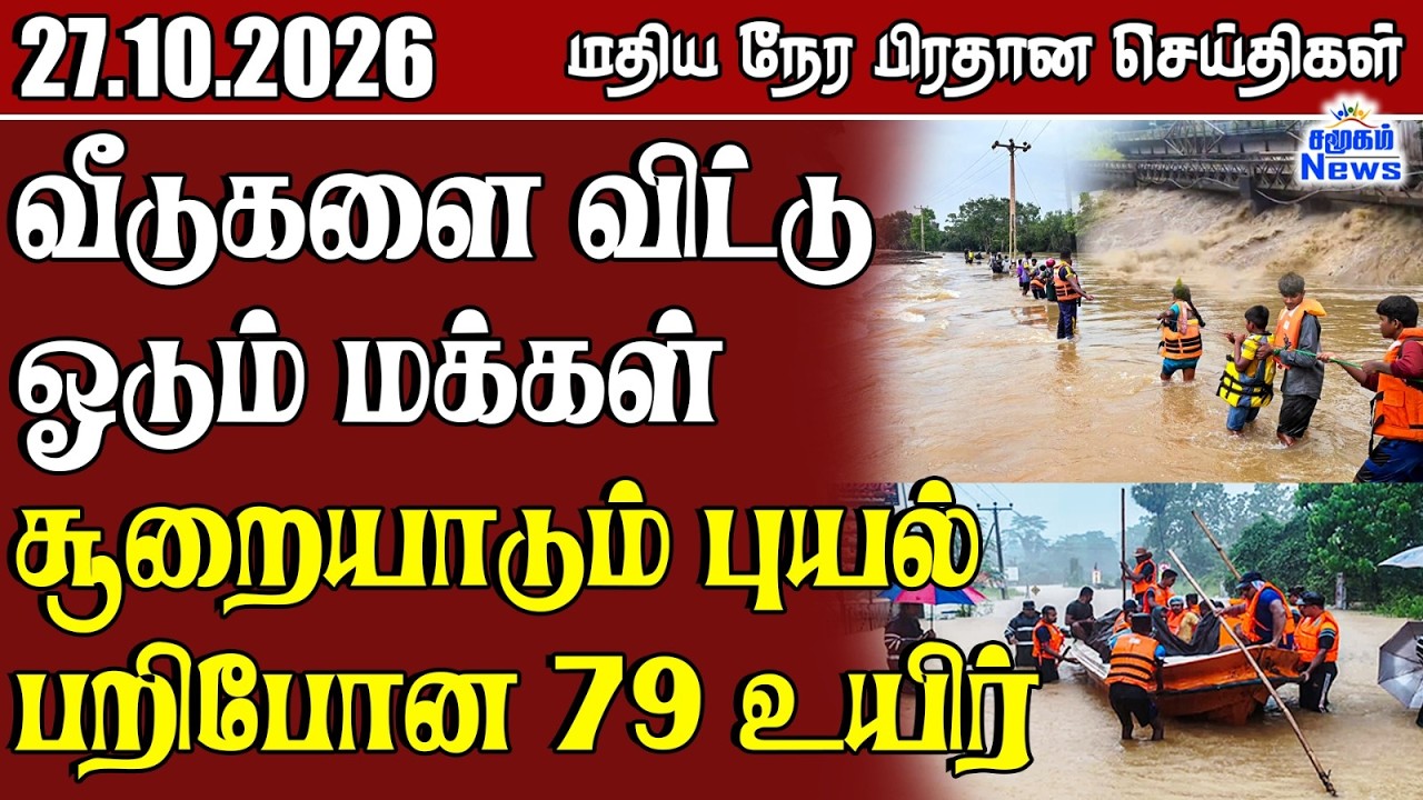 மதிய நேர பிரதான செய்திகள் - 27.10.2026 | Sri Lanka Tamil News