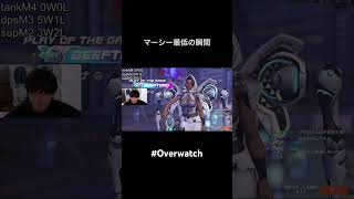マーシー最低の瞬間　#オーバーウォッチ　#overwatch