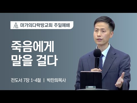 [박찬희 목사] 죽음에게 말을 걸다 | 주일예배 | 2022.07.24