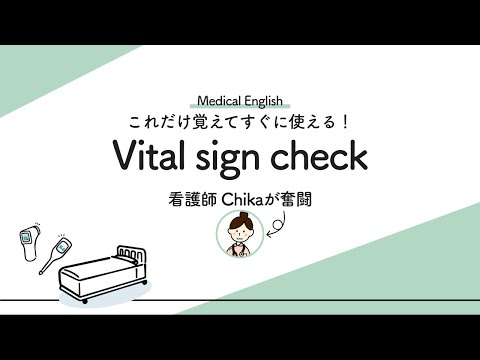 英語でバイタル測定に挑戦！「酸素レベルを測っていいですか..」って言えるかな？｜これだけ覚えてすぐに使える！一部公開