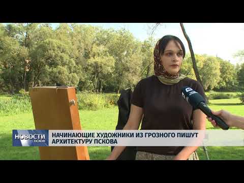 Новости Псков 06.09.2018 # Начинающие художники из Грозного пишут архитектуру Пскова 
