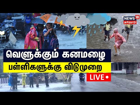 🔴LIVE: School Leave Update | Tamil Nadu Rain Alert | Schools Holiday | Weather Today | Tamil News