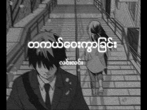 တကယ်ဝေးကွာခြင်း // လင်းလင်း | Tgal Way Kwr Chin // Lin Lin