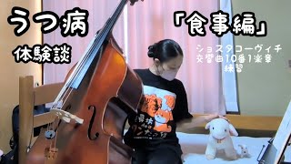 【うつ病回復中】㊼うつ病体験談「食事編」ショスタコーヴィチ交響曲第10番1楽章　練習開始2ヵ月目　コントラバス　double bass　Kontrabass