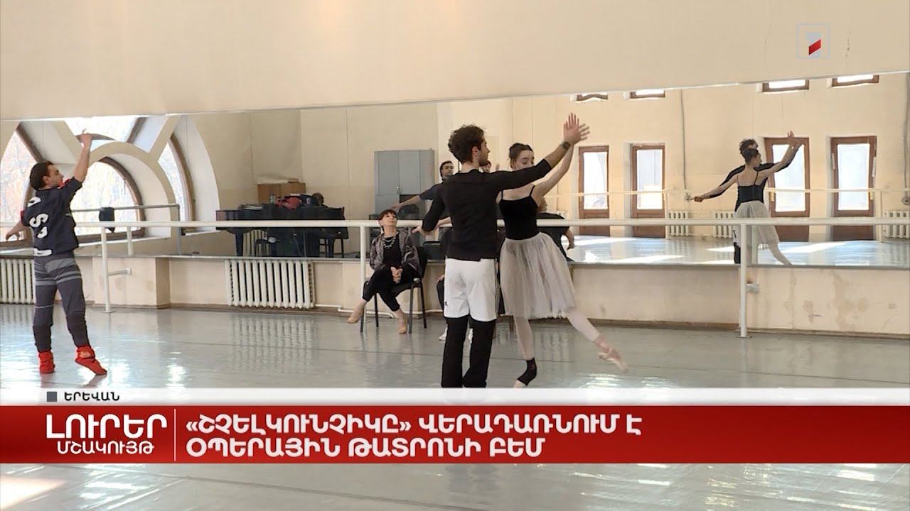 «Շչելկունչիկը» վերադառնում է օպերային թատրոնի բեմ