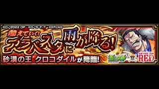 【モンスト】ワンピースコラボ　クロコダイル周回