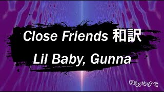 〔和訳〕Lil Baby, Gunna - Close Friends
