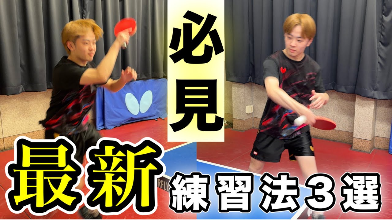 横山が考える近代卓球に負けない為の練習法３選