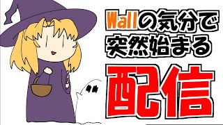 wallの突然始まる配信（30分くらいで終わる）