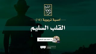 صورة أمسية تربوية (15) | القلب السليم | د. أحمد عبد المنعم