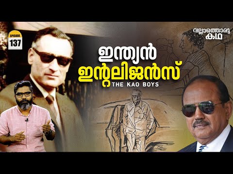 'ഇന്ത്യൻ ഇൻ്റലിജൻസ് ഏജൻസികളുടെ ചരിത്രം 'The Legacy of Indian Intelligence Agencies |Vallathoru Katha