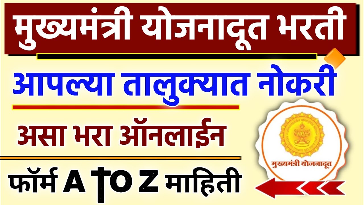 Yojana Doot Bharti 2024 Apply Online |Mukhymantri Yojana Doot From Online || yojana doot bharti