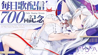 【#歌枠】毎日歌配信700回記念┊︎感謝を込めて！特別なひとときを一緒に🎤✨【 #MUS1CA / #Vsinger 】