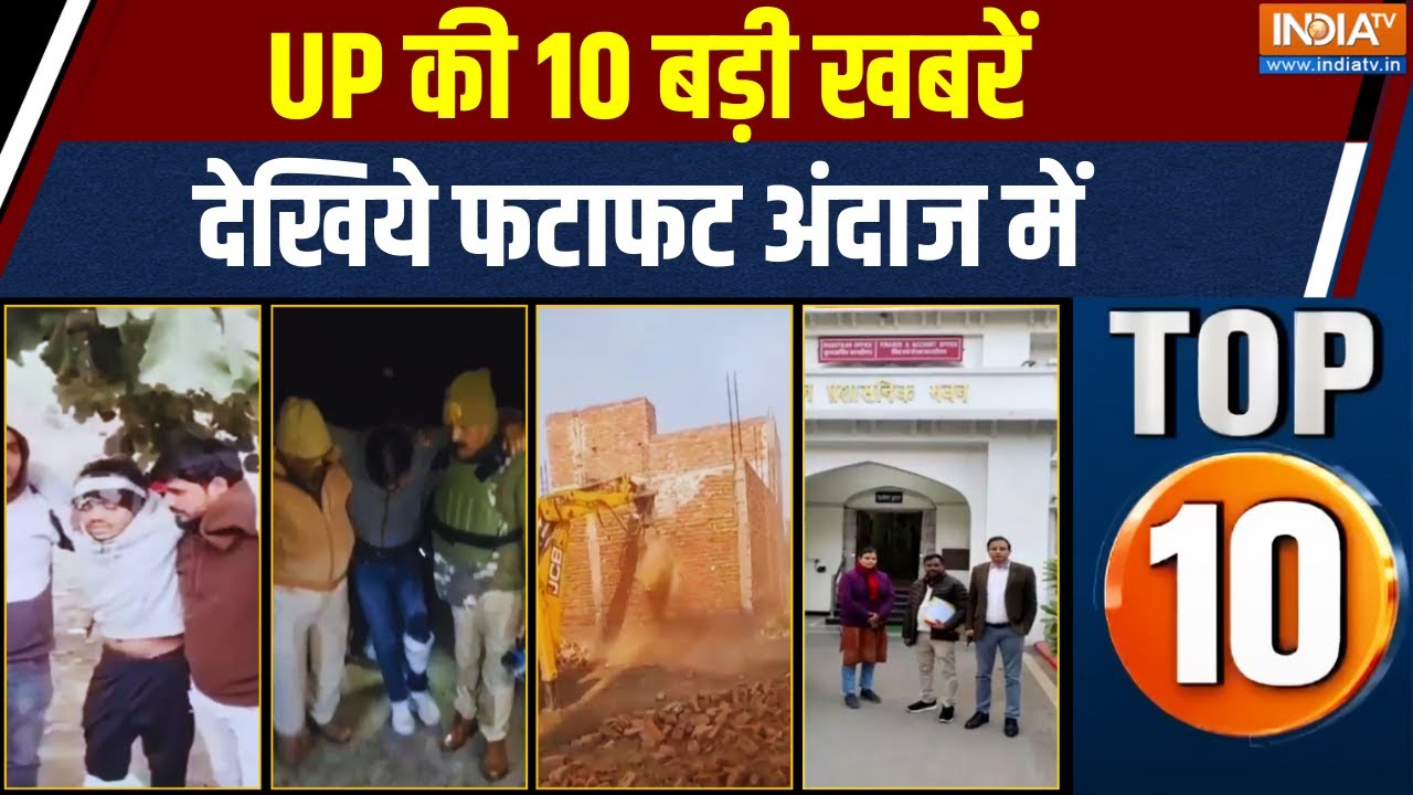 UP Top 10 News: UP की 10 बड़ी खबरें देखिये फटाफट अंदाज में | UP News | Bulldozer