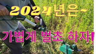 나리온 충전식 예초기로 잡초제거 하는 모습 #나리온 #충전식예초기 #벌초