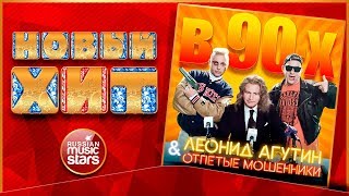 Новый Хит 2019 ★ ЛЕОНИД АГУТИН И ОТПЕТЫЕ МОШЕННИКИ — В 90-Х ★ НОВАЯ ПЕСНЯ ★ НОВЫЙ ХИТ ★