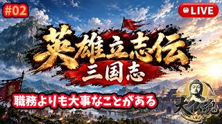 #2［英雄立志伝 三国志 /PC版］職務は二の次。あの娘さんに会いとうございます。～初見実況プレイ～