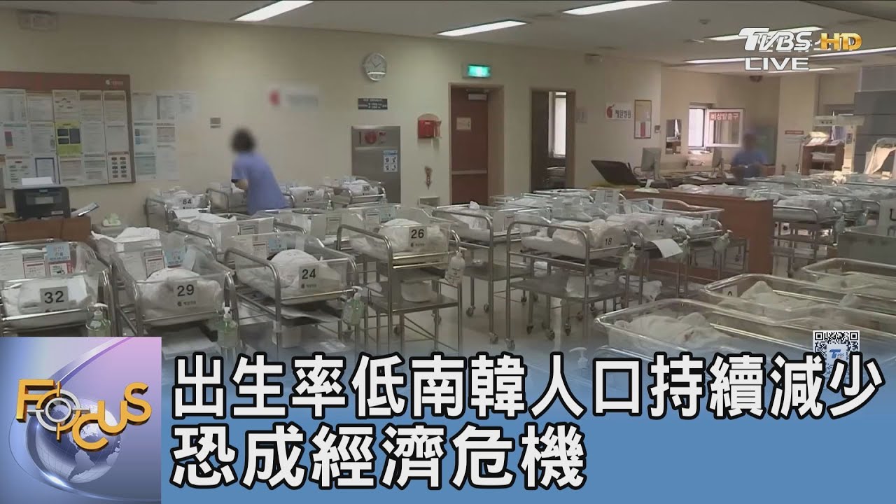 出生率低南韓人口持續減少 恐成經濟危機