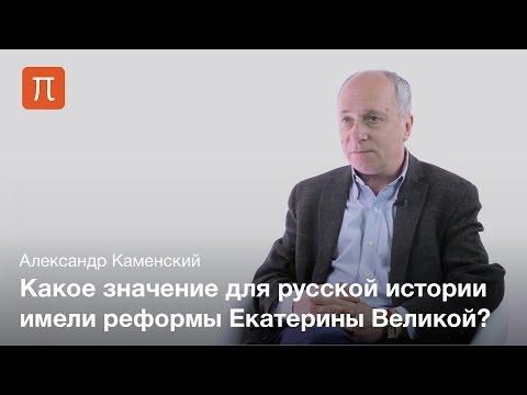 Реформы Екатерины Великой — Александр Каменский