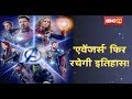 Avengers: Endgame रचेगी इतिहास | Online Ticket Sale Sites हुई Crash | देखिए Avengers: Endgame रचेगी इतिहास | Online Ticket Sale Sites हुई Crash | देखिए