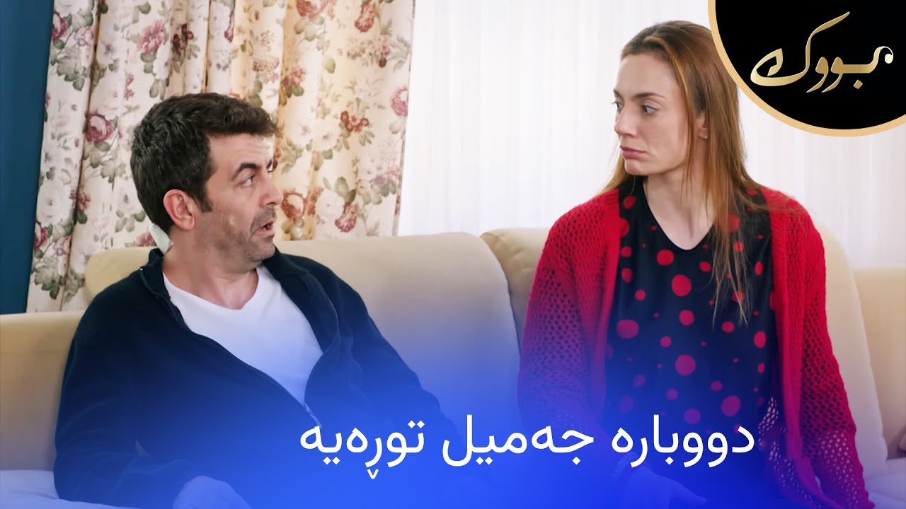 ڤیدیۆ | کێشەکانی دەریا و جەمیل کۆتایی نایەت بزانن جەمیل بۆچی توڕەیە؟