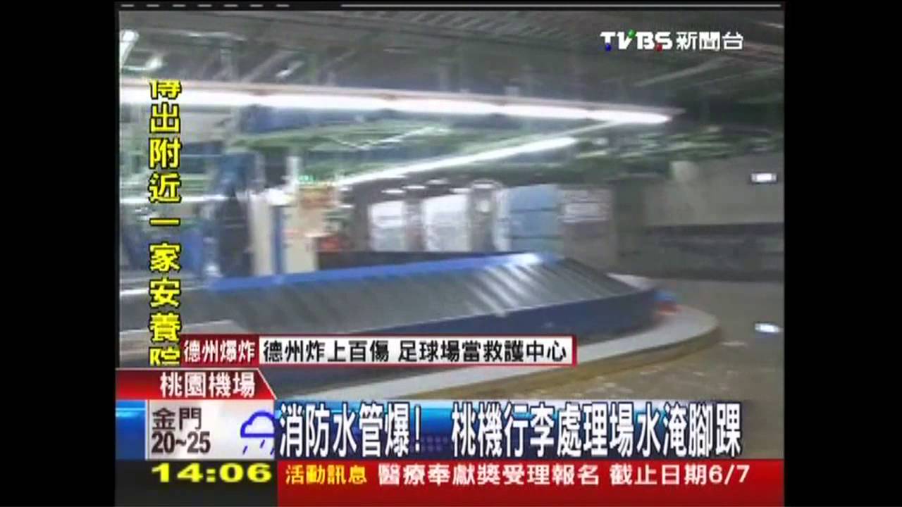 消防水管爆！　桃機行李處理場水淹腳踝