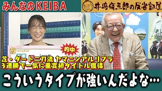 みんなのKEIBA 井崎脩五郎の反省部屋 井崎先生と細江さん