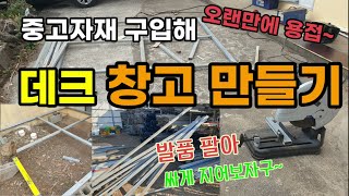 자재가 비싸 고물상에서 저렴하게 고철을 구입해 데크 창고 다용도실 세탁실 만들기 오랜만에 용접하기 제주도 이…