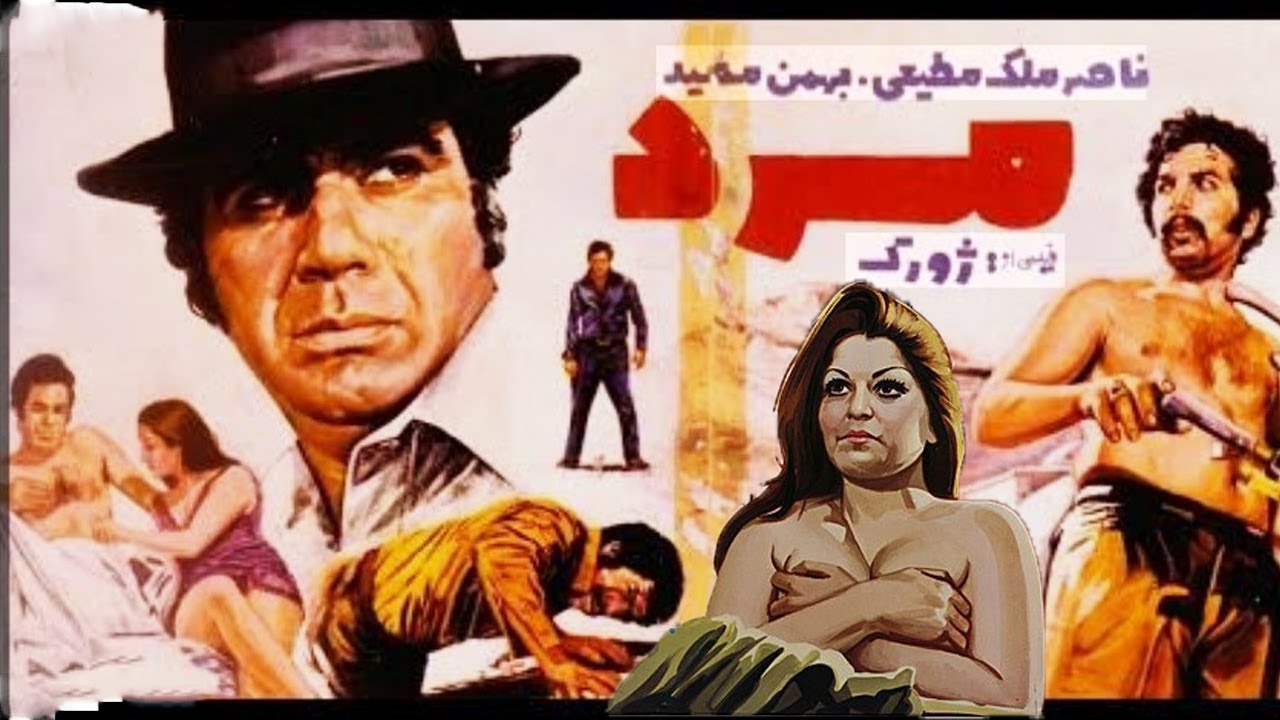 فیلم مرد بدون سانسور و رنگی شده  - با هنرمندی بهمن مفید و ناصر ملک مطیعی