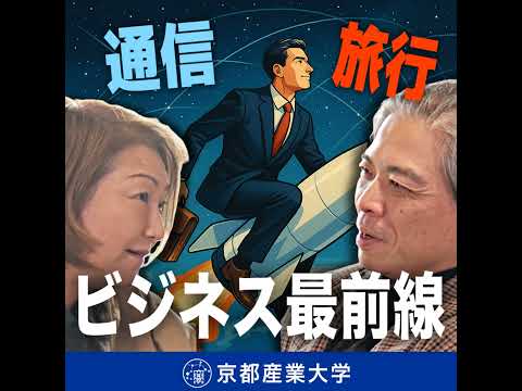 #2 民間が変える宇宙のかたち 通信・旅行・ビジネスの最前線
