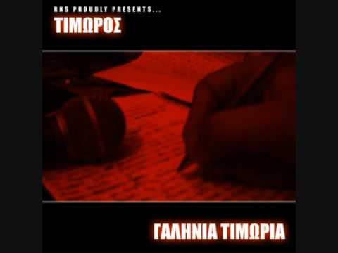 Timwros feat. Kanonas & Zaralee - Galhnia Timwria