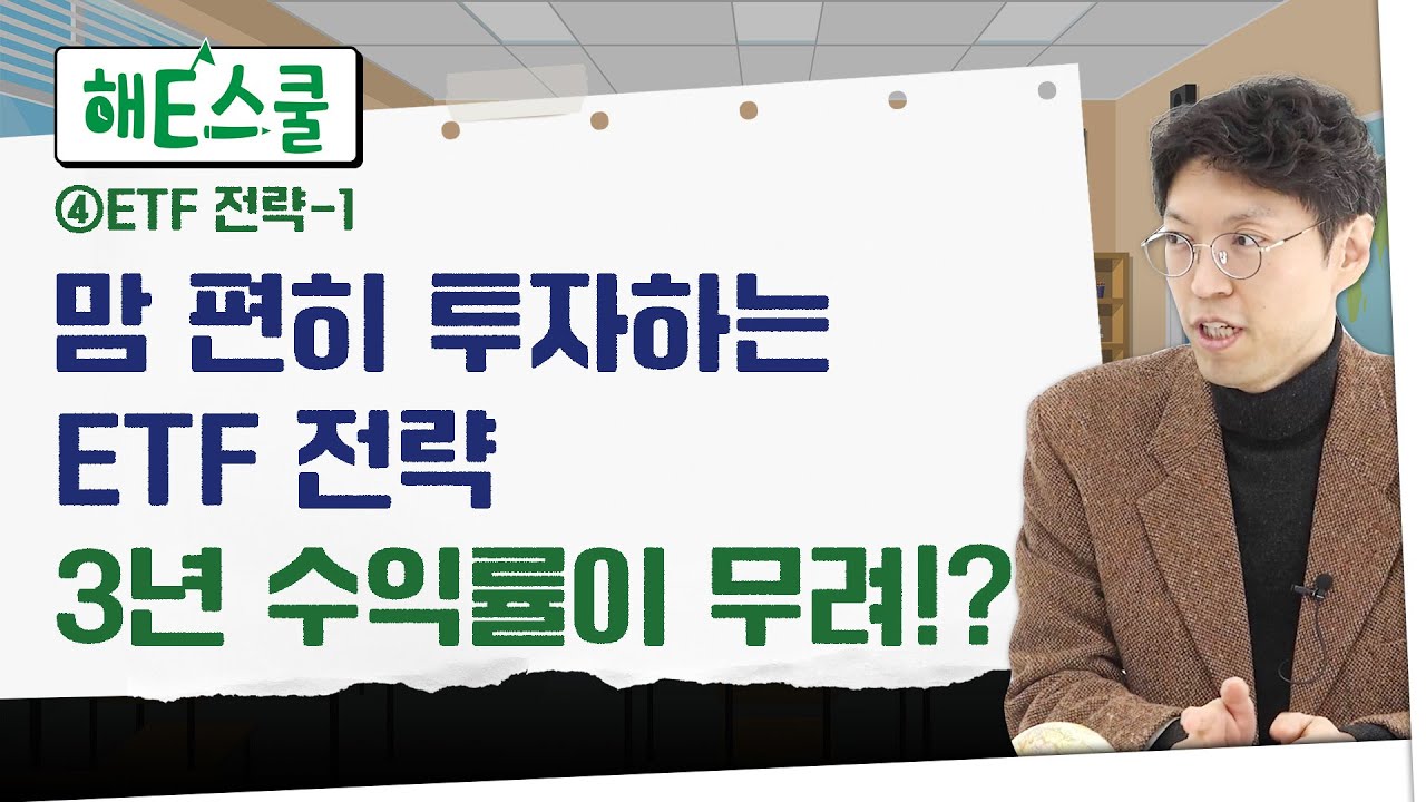 [EP4] 소심한 개미도 가능? 안전하게 수익 내는 3가지 ETF 전략｜채권과 주식의 적정 비율은?｜글로벌 ETF 투자하기