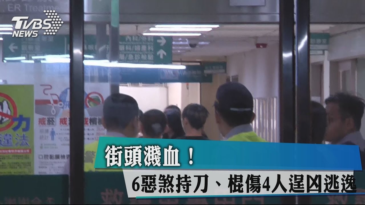 街頭濺血! 6惡煞持刀、棍傷4人逞凶逃逸