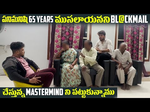 (Part 3)పనిమనిషి 65 Years ముసలాయనని B@ackamail చేస్తున్న Mastermind ని పట్టుకున్నాము|Vinay Kuyya 01