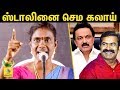 ஸ்டாலினை கலாய்த்த காளியம்மாள் : Naam Tamilar Katchi Kaliammal Spee