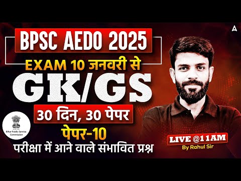 BPSC AEDO Classes 2025 | AEDO Bihar Vacancy 2025 | BPSC AEDO GK/GS Important Questions By Rahul Sir