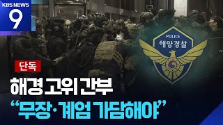 해경, 계엄 가담 논의 정황. 충암고 실세가 주도.