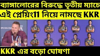 IPL 2021: KKR Confirm Playing 11 Against Royal Challengers Bangalore | RCB vs KKR