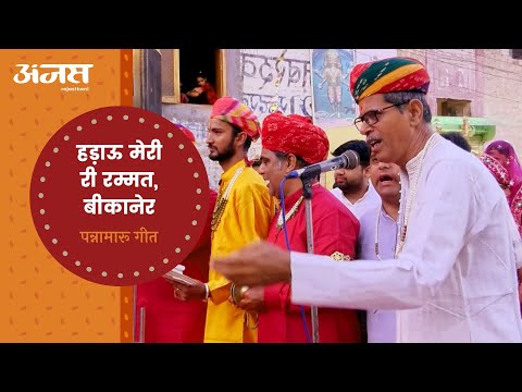 पन्नामारू, हड़ाऊ मेरी रम्मत, बीकानेर होळी