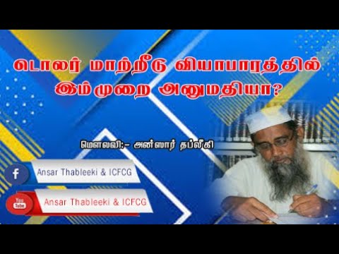 டொலர் மாற்றீடு வியாபாரத்தில் இம்முறை அனுமதியா? Ansar |Thableeki 