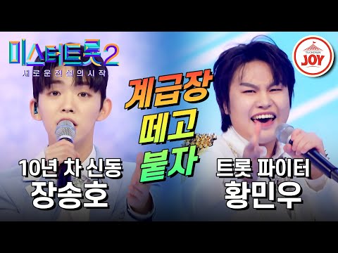 [미스터트롯2]트롯 명문고 대표 트롯 짱을 가려라! 장송호의 ’사모’ VS 황민우의 ’하니하니’(230126 방송)