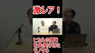 【激レア】ヒカルのモノマネ#short