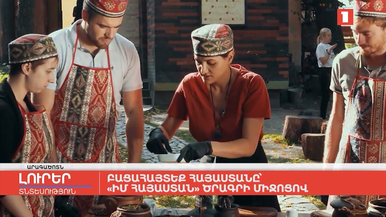 Բացահայտեք Հայաստանը՝ «Իմ Հայաստան» ծրագրի միջոցով