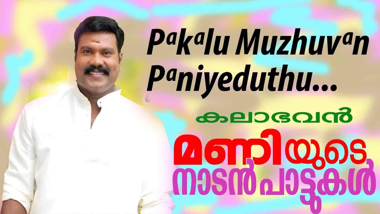 Pakalu Muzhuvan Paniyeduthu Lyrics  | Kalabhavan Mani Nadan Pattukal | Kalabhavan Mani