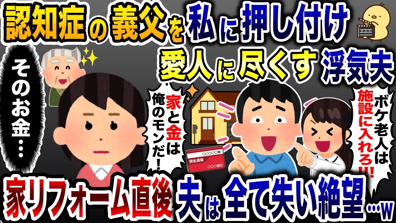 愛人を連れ帰り認知症の義父と私を追い出した浮気夫「ボケ老人と出て行け！」→お望み通り、義父と二人で出ていった結果w【2ch修羅場スレ・ゆっくり解説】